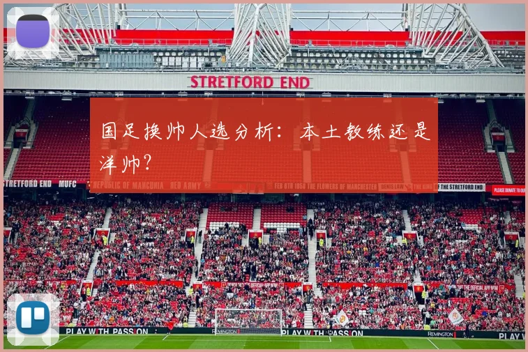 国足换帅人选分析：本土教练还是洋帅？