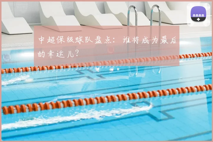 中超保级球队盘点:谁将成为最后的幸运儿?