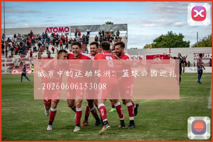 城市中的运动绿洲:篮球公园巡礼_20260606153008
