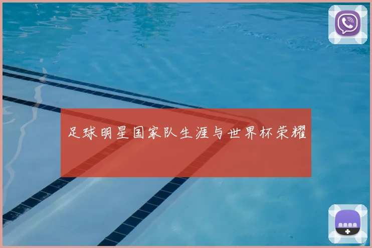 足球明星国家队生涯与世界杯荣耀